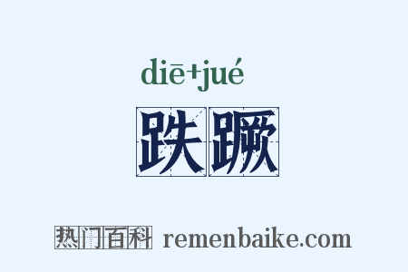 跌蹶是什么意思的图片